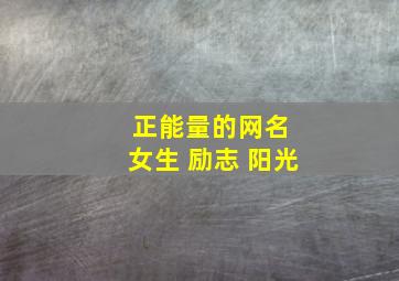 正能量的网名 女生 励志 阳光